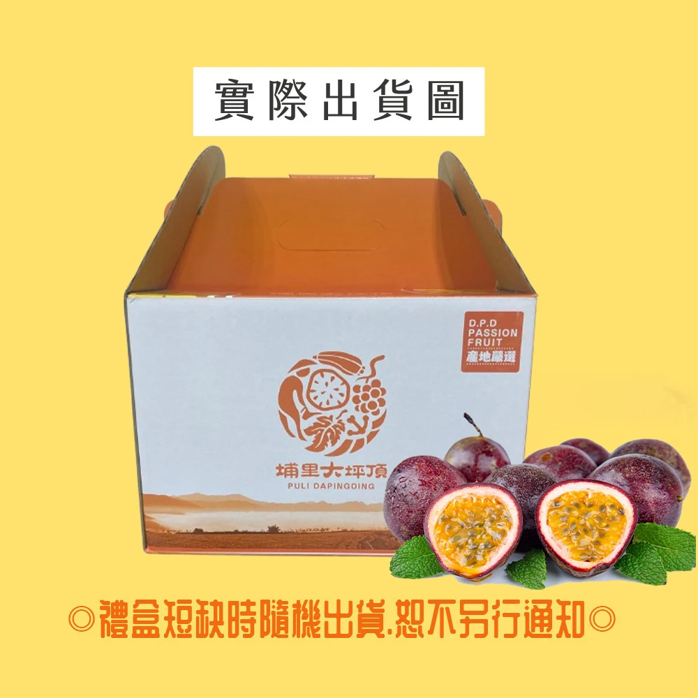 南投埔里紫蜜百香果禮盒 下單D+7工作天出貨
