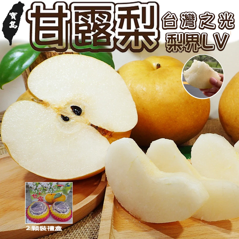 台灣寶島甘露梨禮盒2顆/盒(中秋禮盒/企業送禮/好友揪團/大量訂購) 8/1起開始陸續出貨