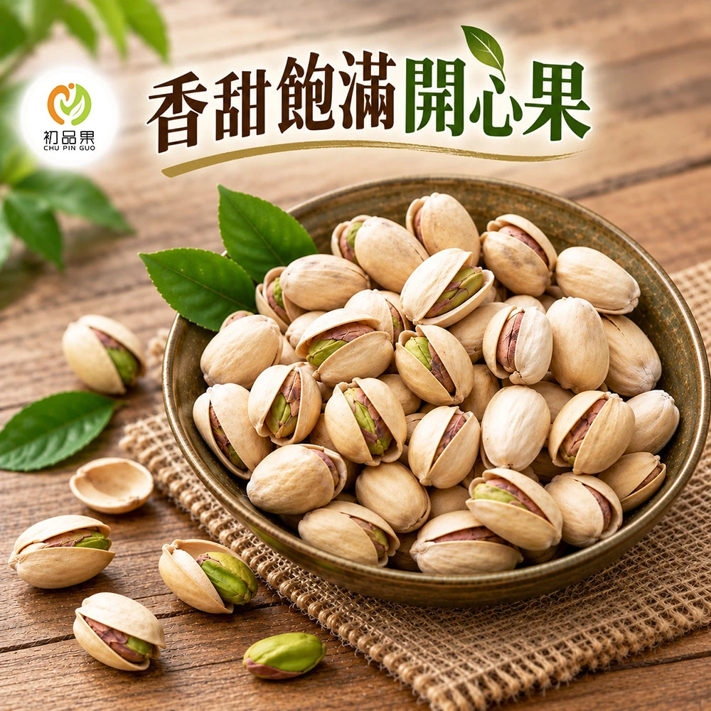 美國進口香甜飽滿開心果隨手包 