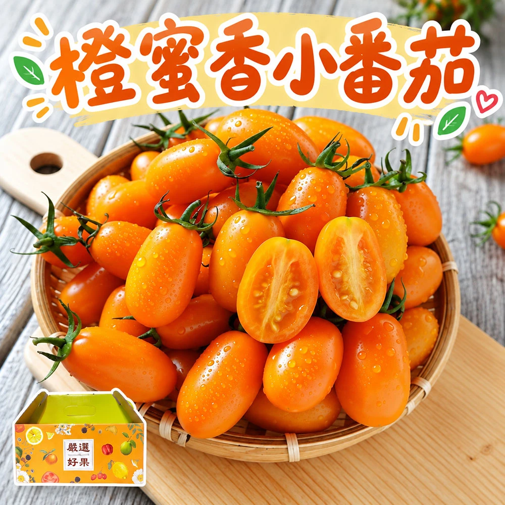 高雄美濃橙蜜香小番茄禮盒4斤  1盒/2盒/4盒/6盒  預購12/15開始陸續出貨