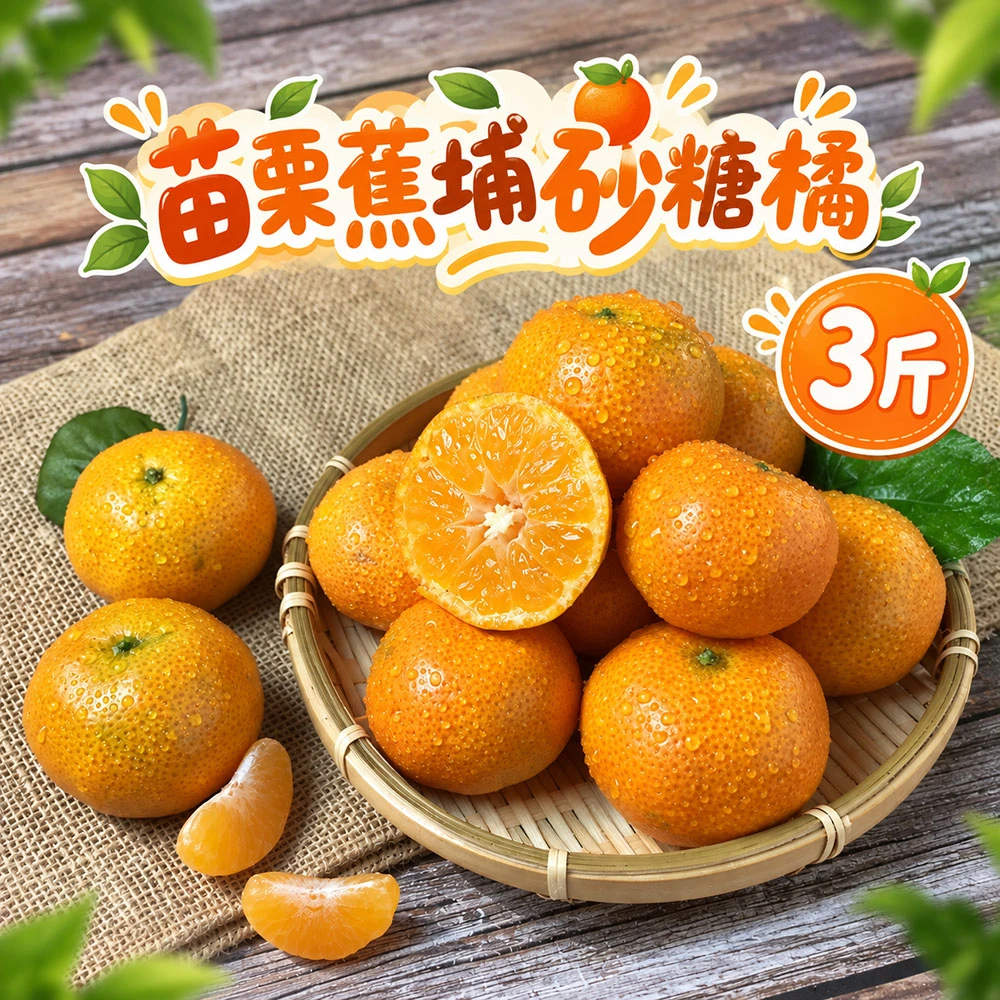 苗栗蕉埔砂糖橘禮盒3斤 1盒/2盒/4盒/8盒  預購12/15開始陸續出貨