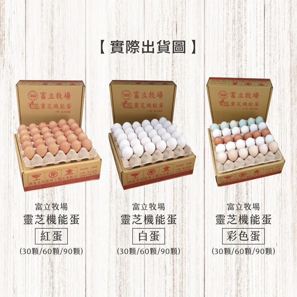 初品果x富立牧場 靈芝機能雞蛋白蛋/紅蛋/彩色蛋/30顆/60顆/90顆_48小時生產內的新鮮雞蛋