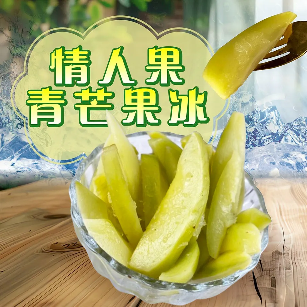 夏日消暑好滋味 芒果青情人果冰_夏日特價限量銷售中
