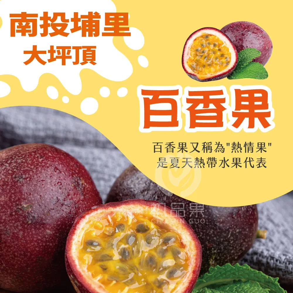 南投埔里百香果禮盒5斤     A級/AA級  1盒/2盒/4盒  預購07/01~開始陸續出貨