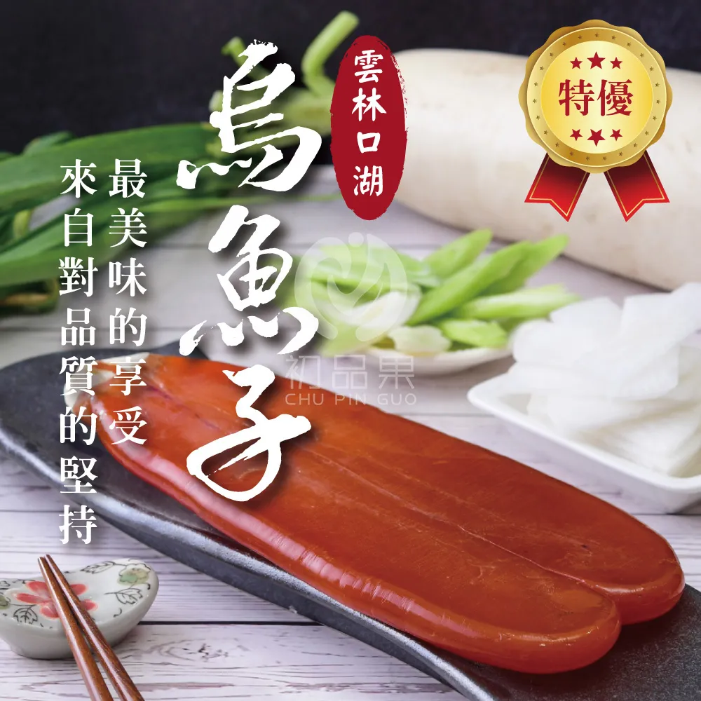 雲林口湖野生手工日曬烏魚子禮盒  5兩/6兩/8兩-春節禮盒/春節送禮/企業採購/好友揪團/大宗訂購 歡迎洽詢