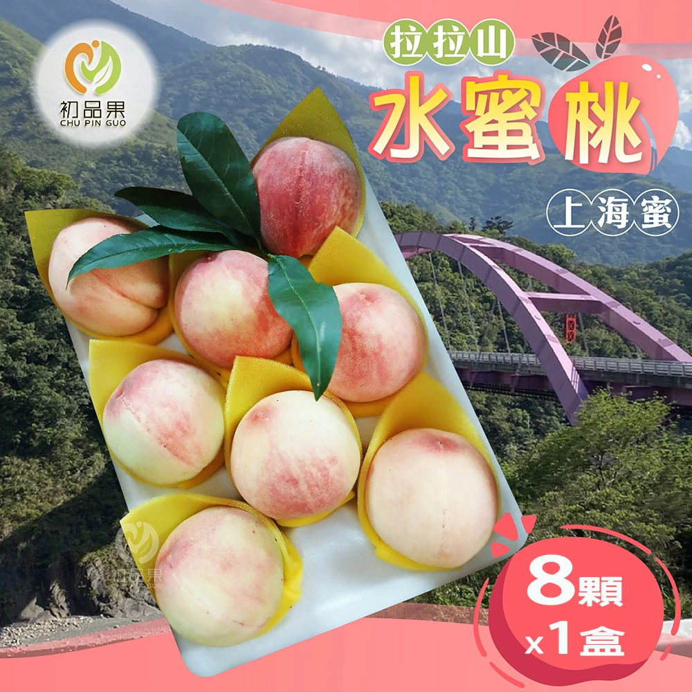拉拉山上海蜜水蜜桃禮盒-預購D+7工作天出貨 最後接單8/10