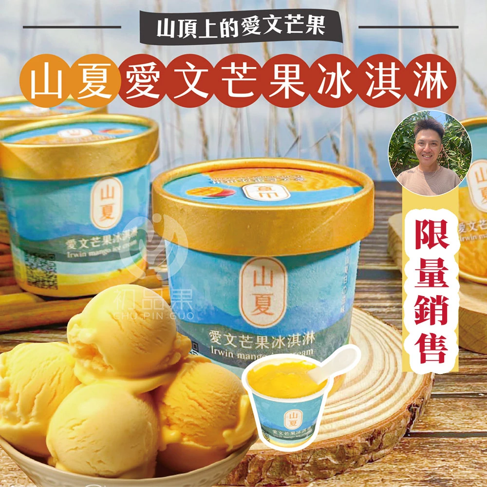 屏東枋山青農楊忠憲愛文芒果冰淇淋   【限量供應 含果率80%】下單後D+7工作天出貨
