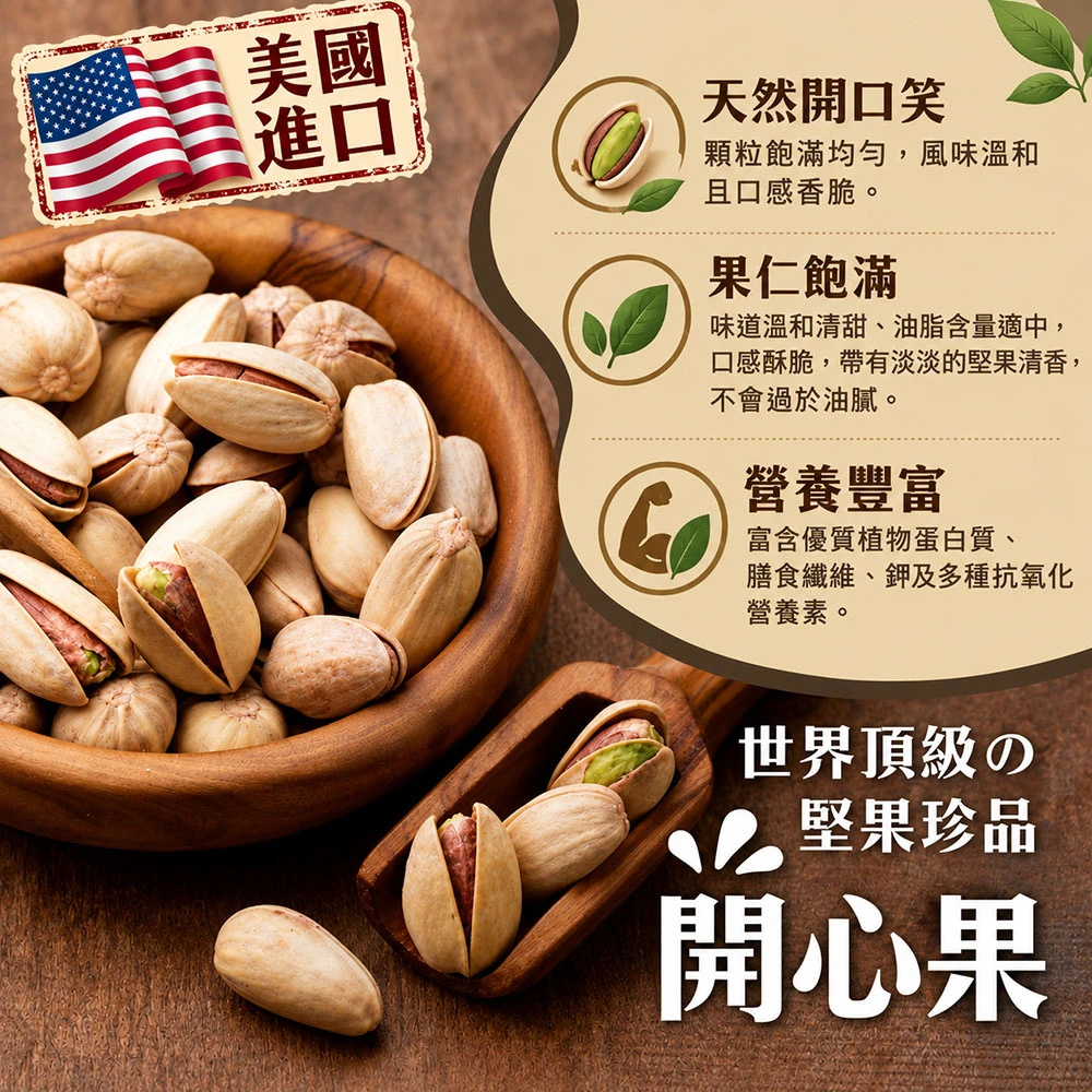 美國進口香甜飽滿開心果隨手包 