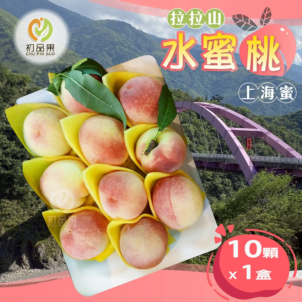 拉拉山上海蜜水蜜桃禮盒-預購D+7工作天出貨 最後接單8/10