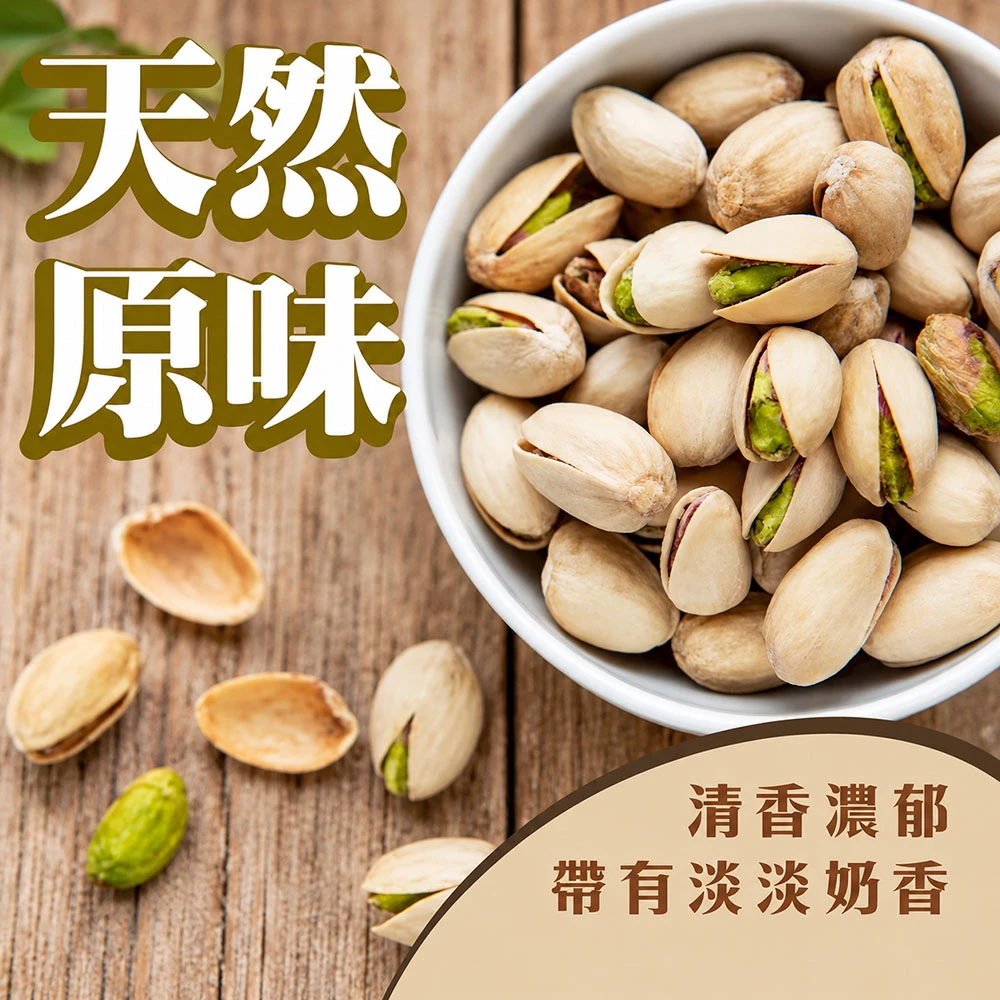 美國進口香甜飽滿開心果隨手包 