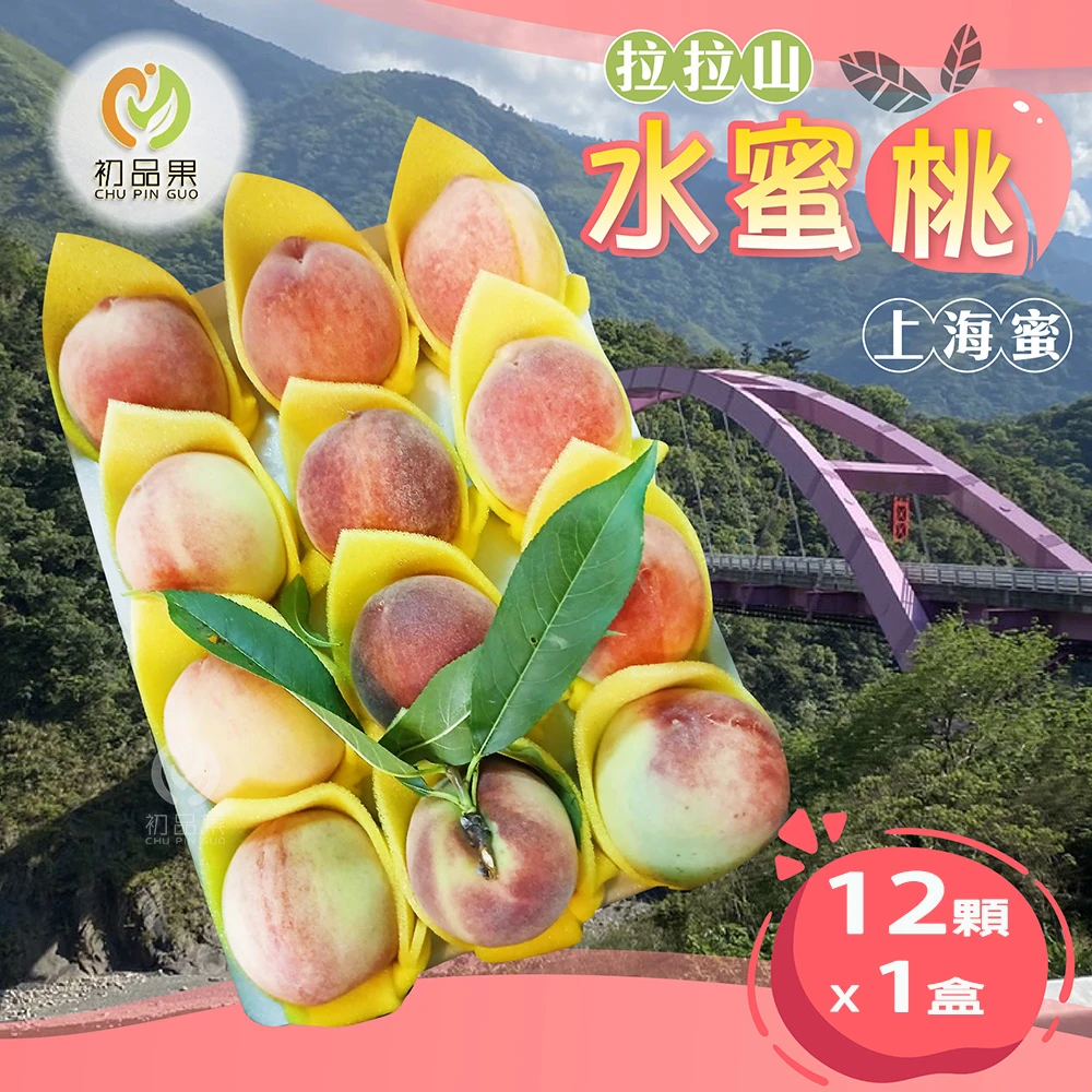 拉拉山上海蜜水蜜桃禮盒-預購D+7工作天出貨 最後接單8/10