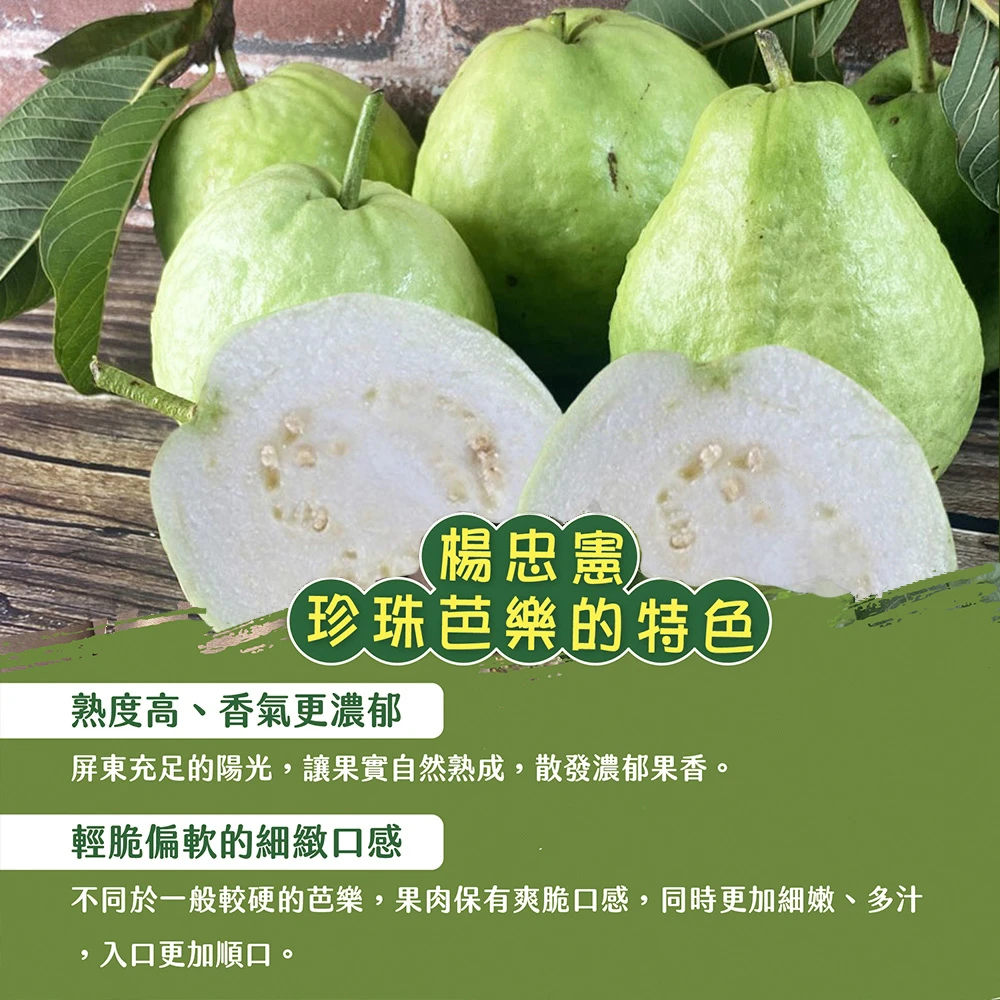 #楊忠憲芭樂沒有脆 屏東枋山青農楊忠憲珍珠芭樂禮盒(冷藏配送)-預購8/21開始陸續出貨