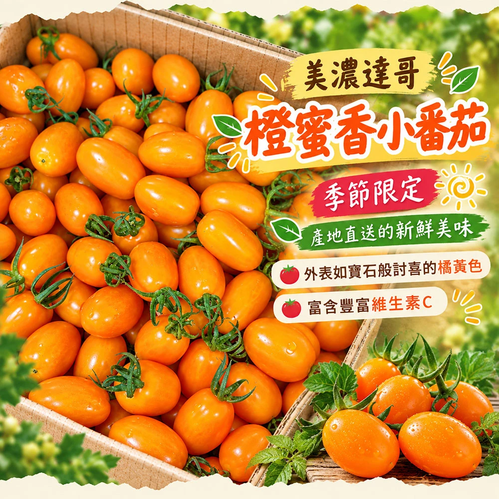高雄美濃雙色橙蜜小番茄禮盒3斤  1盒/2盒/4盒/8盒 預購12/15開始陸續出貨