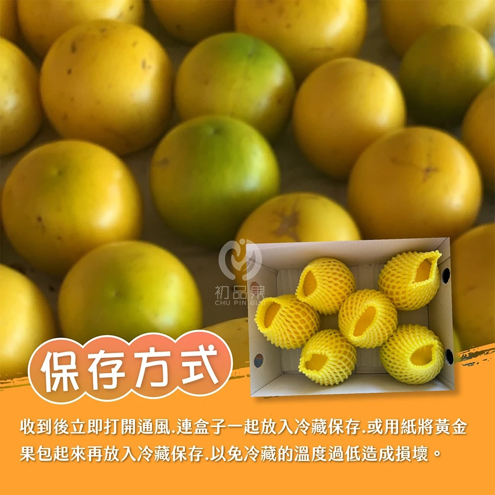 【產季結束 敬請期待】台東知本黃金果禮盒