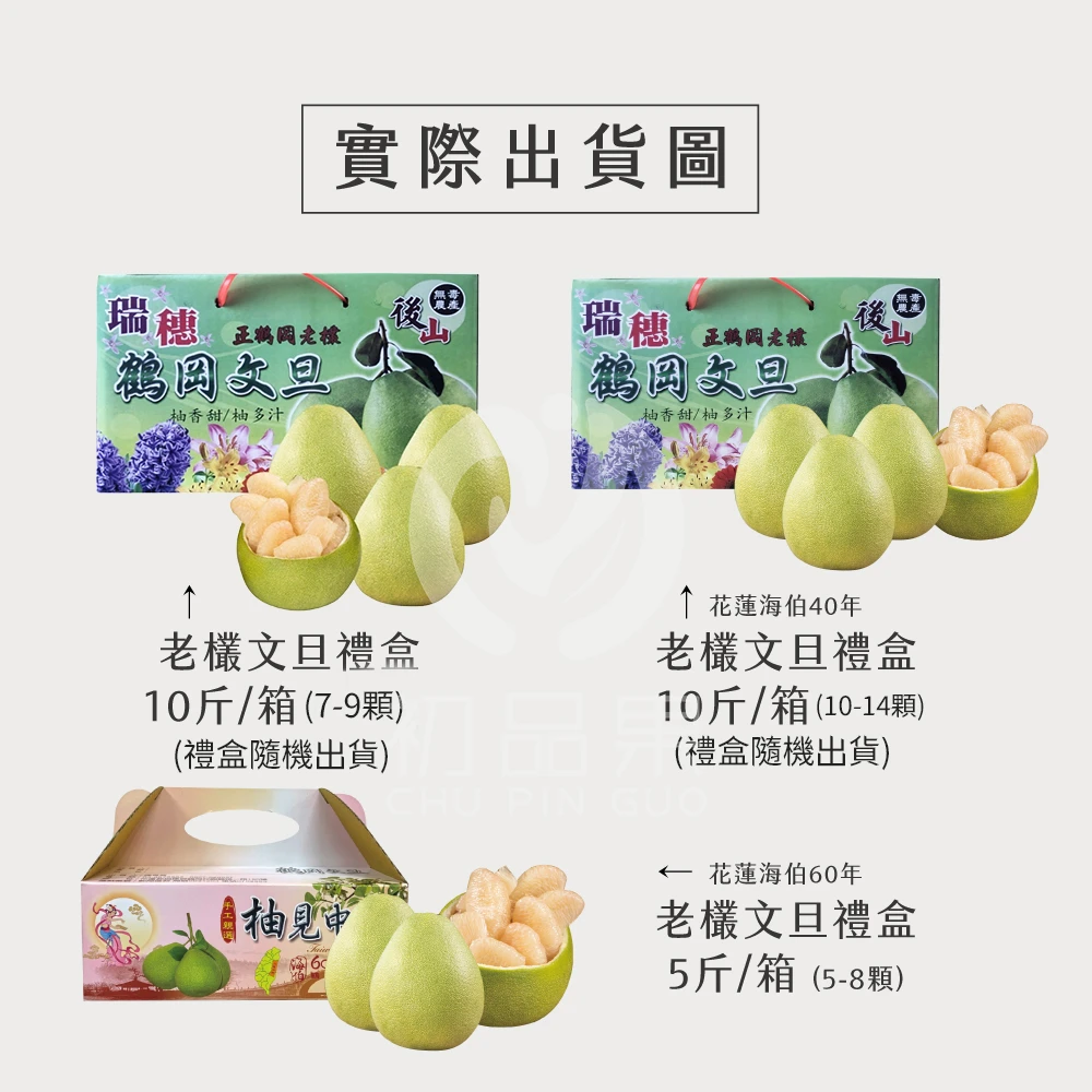 花蓮鶴岡老欉精品文旦禮盒  【歡迎企業大量訂購】-9/1開始陸續出貨