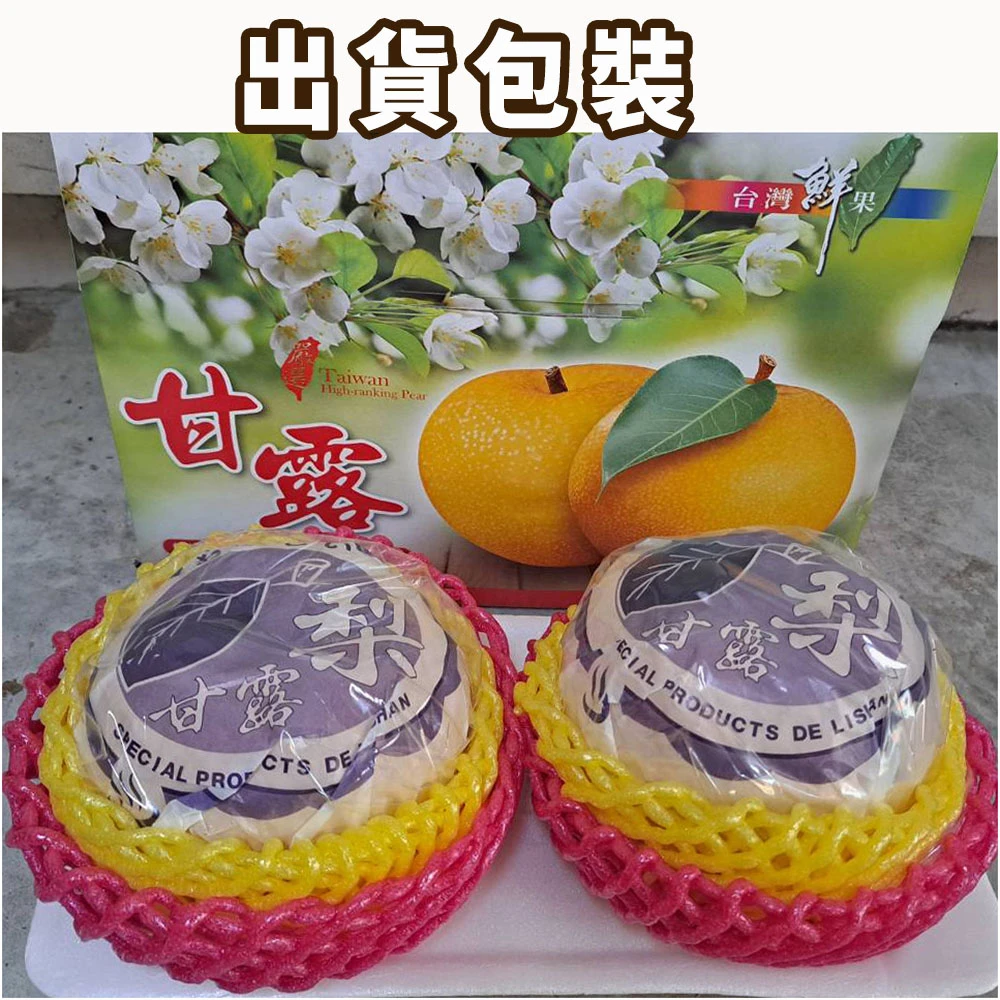 台灣寶島甘露梨禮盒2顆/盒(中秋禮盒/企業送禮/好友揪團/大量訂購) 8/1起開始陸續出貨