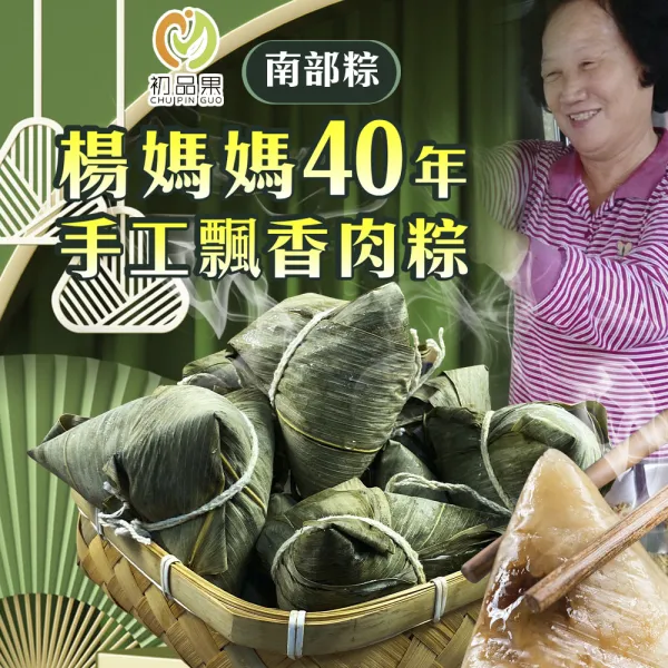 (免運)屏東楊媽媽40年飄香肉粽  5顆/袋 南部粽/蛋黃粽