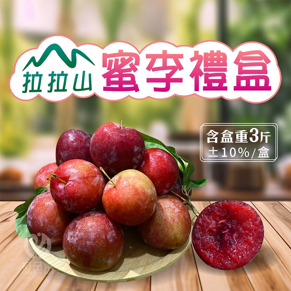 產地直送拉拉山蜜李禮盒3斤_冷藏配送