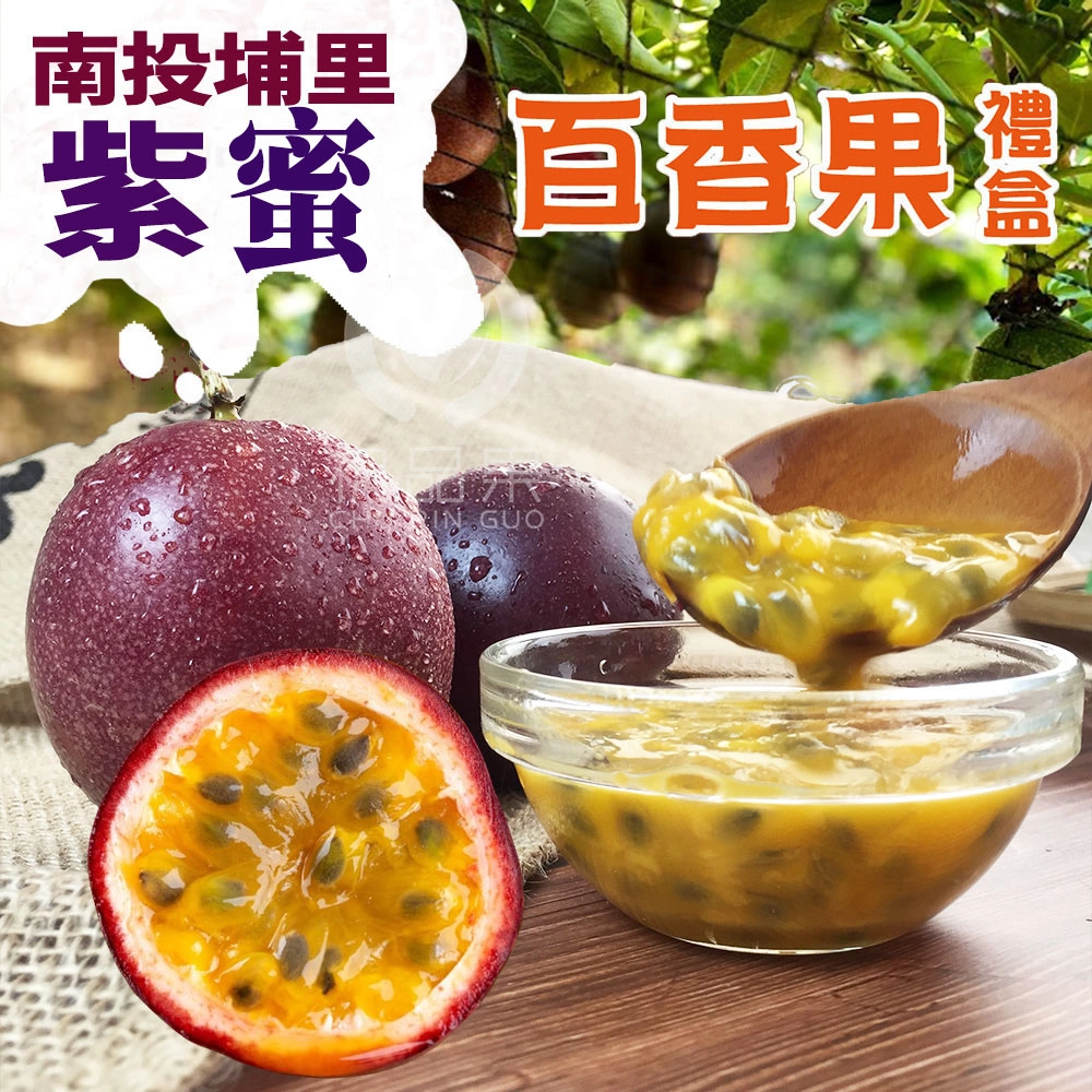 南投埔里百香果禮盒5斤     A級/AA級  1盒/2盒/4盒  預購07/01~開始陸續出貨