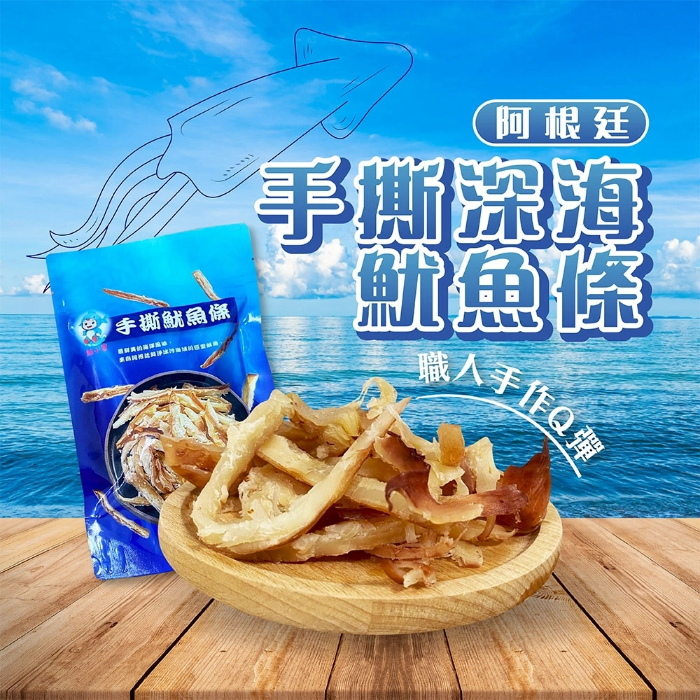阿根廷手撕深海大魷魚條 下單後D+7工作天出貨