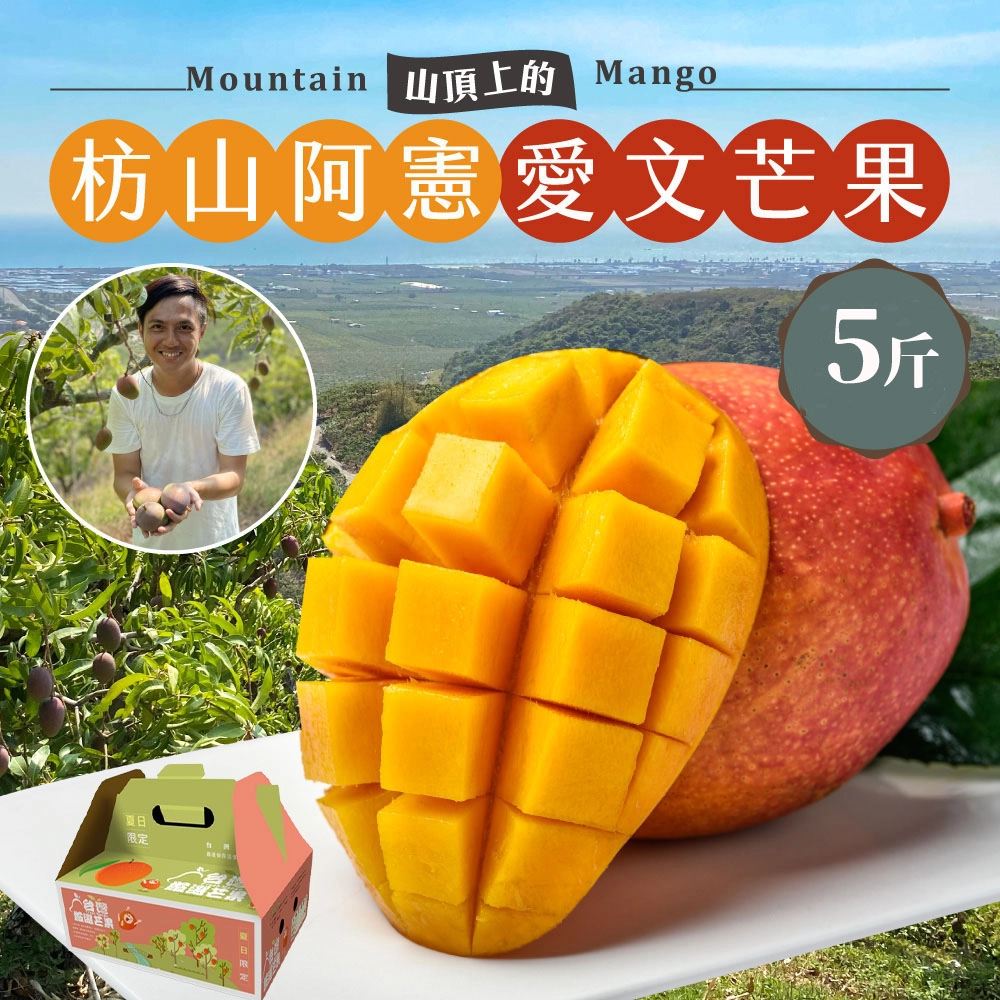 (屏東青農楊忠憲)枋山阿憲愛文芒果禮盒 5斤 (6/9以前的訂單已經在排單出貨中 6/10開始的訂單預計6/21-6/30出貨哦)