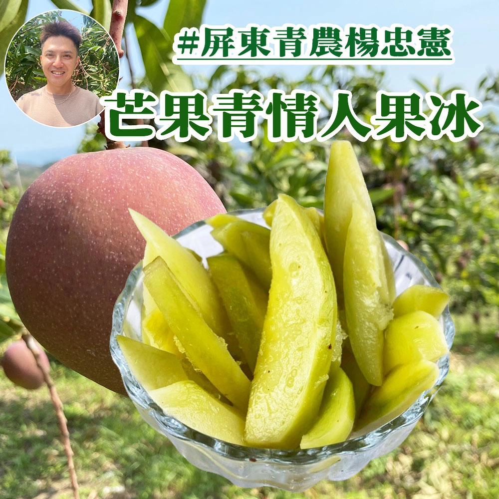 夏日消暑好滋味 芒果青情人果冰_夏日特價限量銷售中