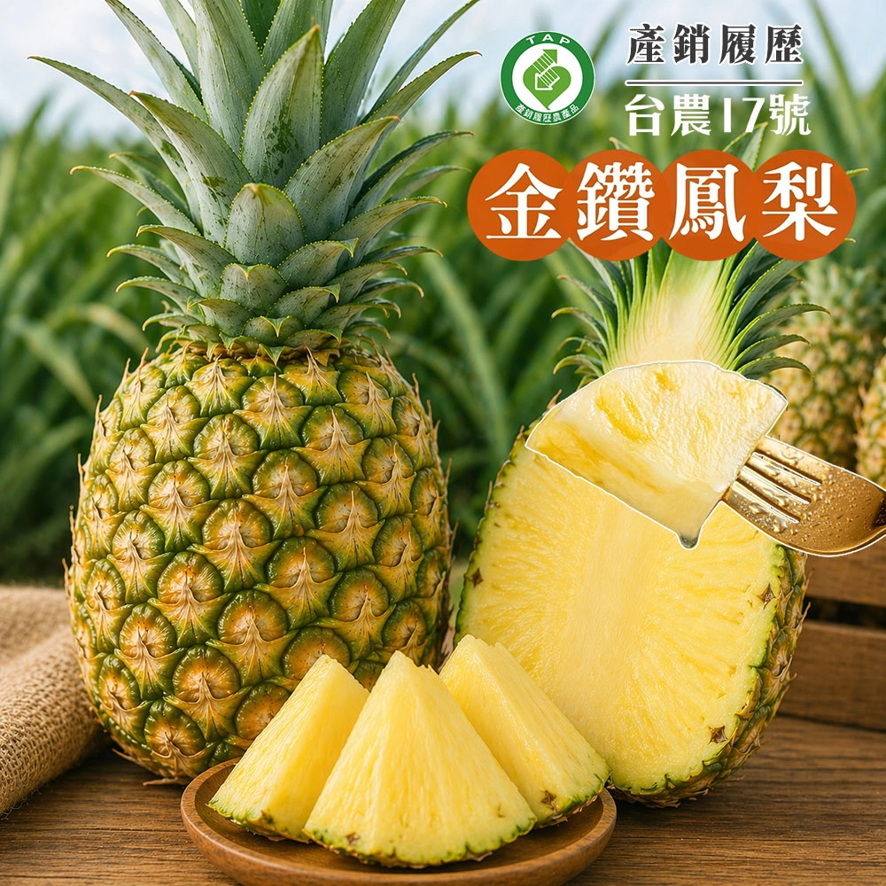 【初品果】產銷履歷-台農17號金鑽鳳梨2公斤2顆