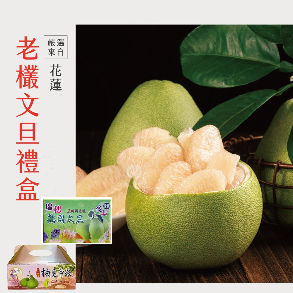 花蓮鶴岡老欉精品文旦禮盒  【歡迎企業大量訂購】-9/1開始陸續出貨