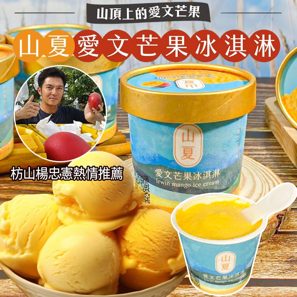 屏東枋山青農楊忠憲愛文芒果冰淇淋   【限量供應 含果率80%】下單後D+7工作天出貨