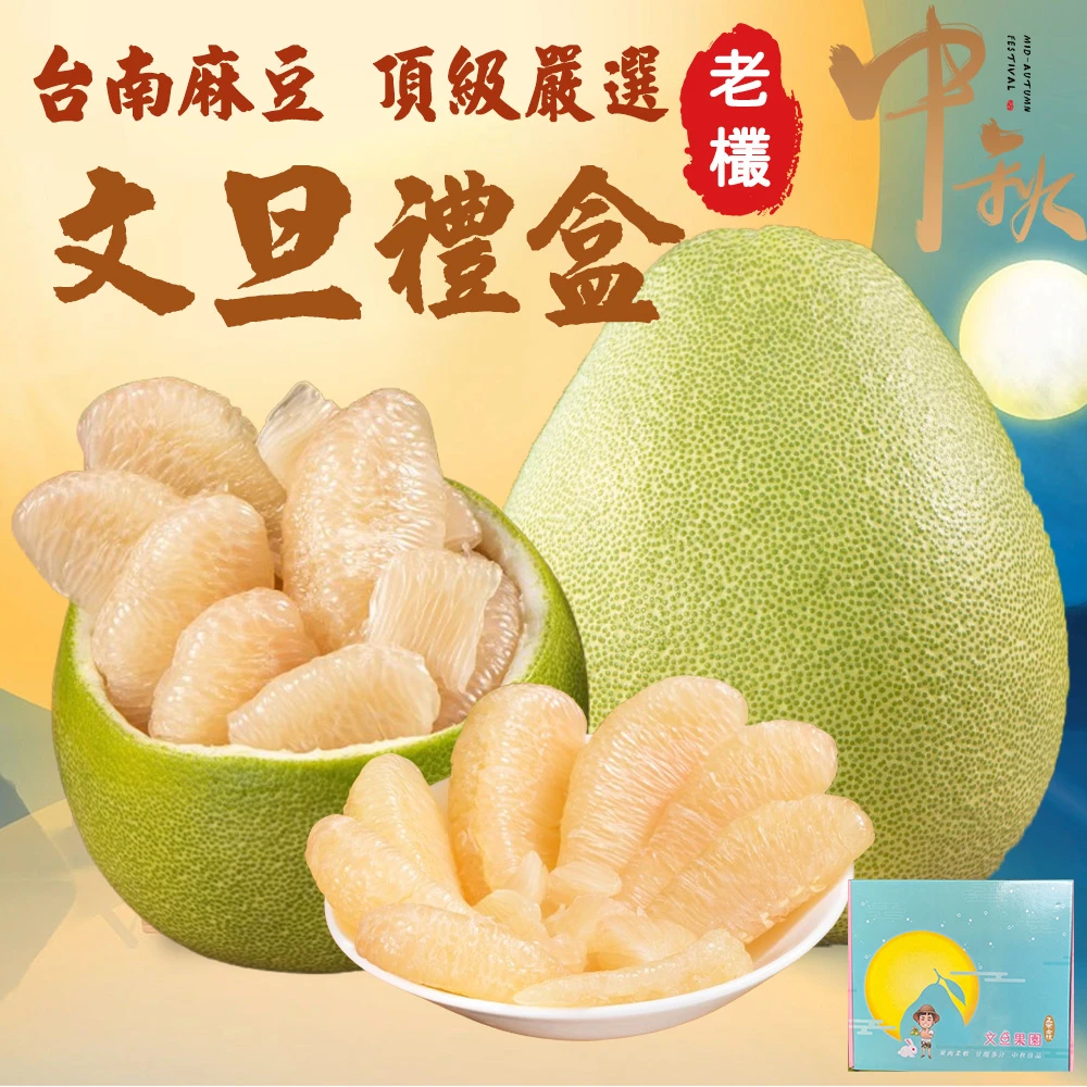 台南麻豆頂級老欉文旦禮盒5斤裝  【歡迎企業大量訂購】8/25開始陸續出貨