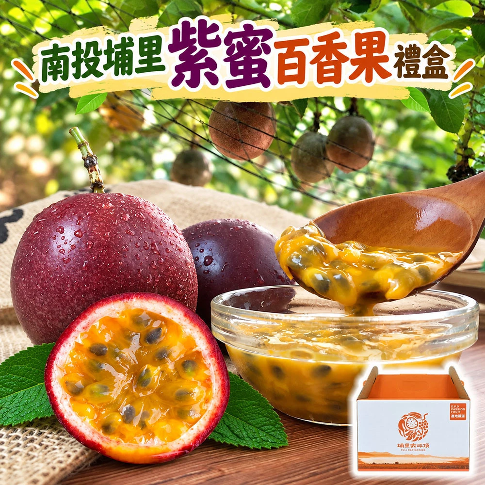 南投埔里紫蜜百香果禮盒  A級/AA級  1盒/2盒/4盒  下單後D+7工作天出貨