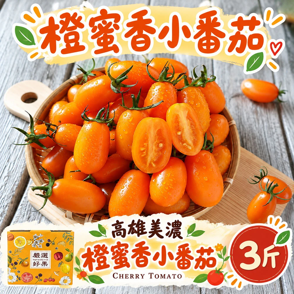 高雄美濃橙蜜香小番茄禮盒3斤  1盒/2盒/4盒/8盒   預購12/15開始陸續出貨