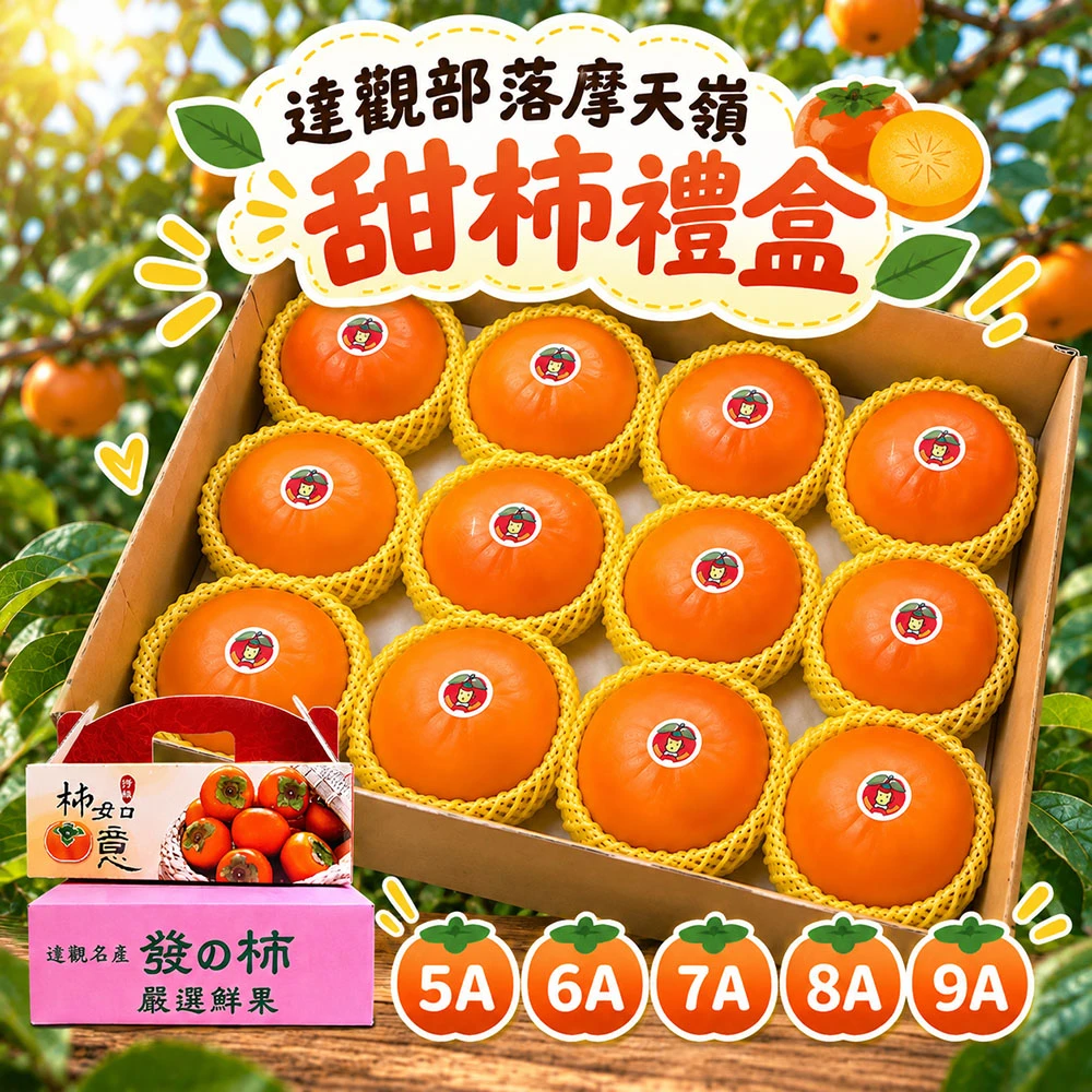達觀部落御用甜柿禮盒  5A 6A 7A 8A 9A  1盒/2盒 預購11/1開始陸續出貨