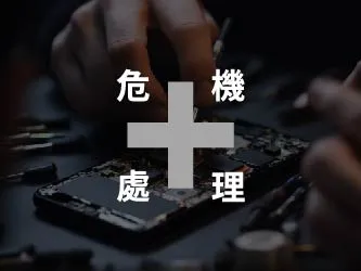 危機處理手機維修