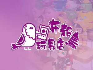 布穀鳥玩具店