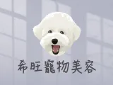 希旺寵物美容