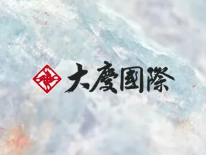 大慶國際開發