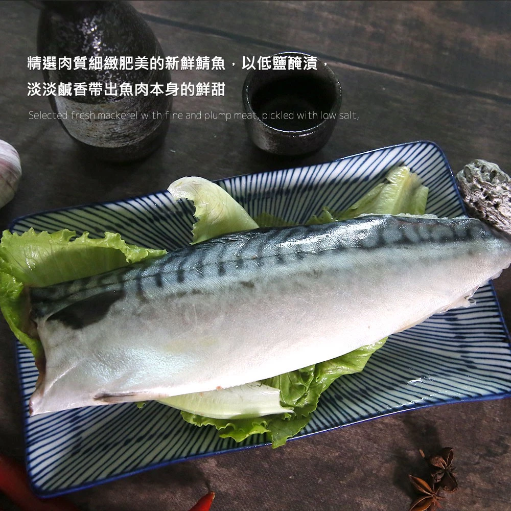 嚴選挪威薄鹽鯖魚片