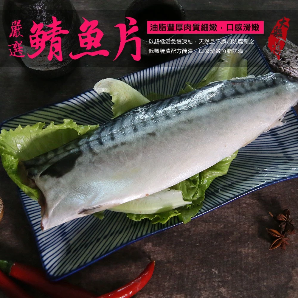 嚴選挪威薄鹽鯖魚片