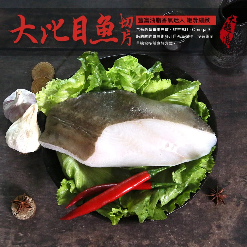 大比目魚切片(扁鱈)