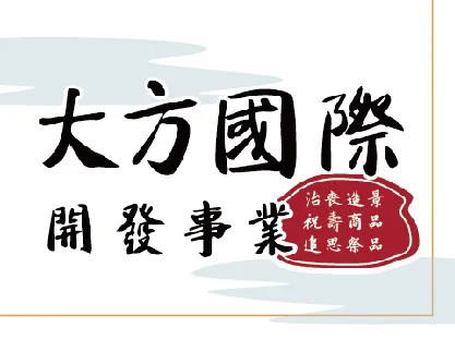 大方國際開發事業