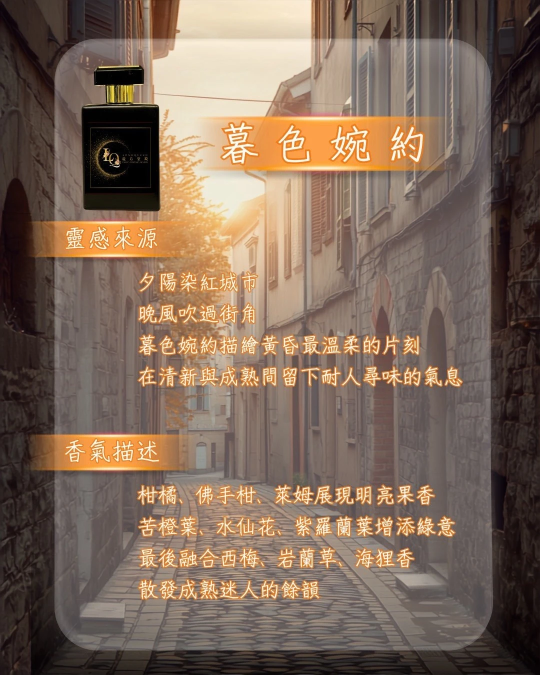 空間香氛-暮色婉約 