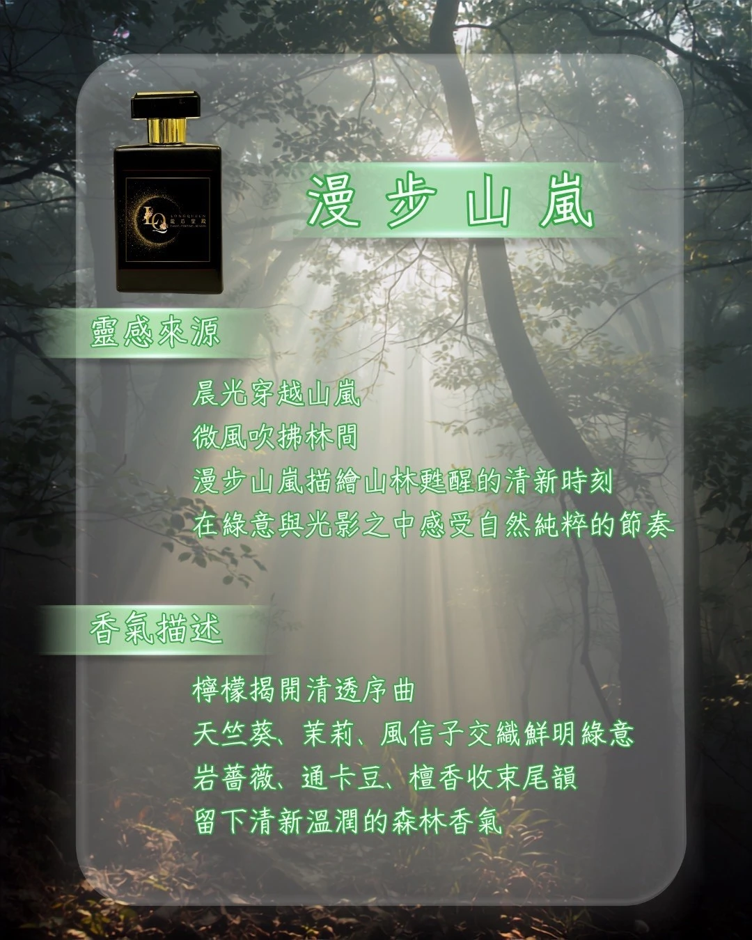 空間香氛-漫步山嵐