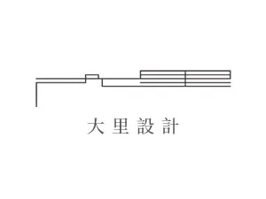大里設計