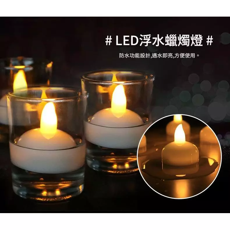 遇水即亮防水蠟燭 SPA淋浴水上裝飾蠟燭燈 led水上漂 婚禮蠟燭 暖黃閃 台灣出貨