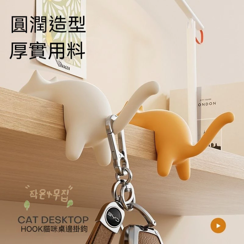 貓咪桌邊趣味造型 貓咪桌邊桌面掛勾 便携PVC黏勾 背包書桌專用掛包勾子收納神器 台灣現貨出貨
