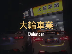 大輪車業