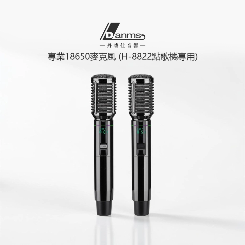 【丹嘜仕配件】專業款全金屬18650麥克風 (H-8822點歌機專用)