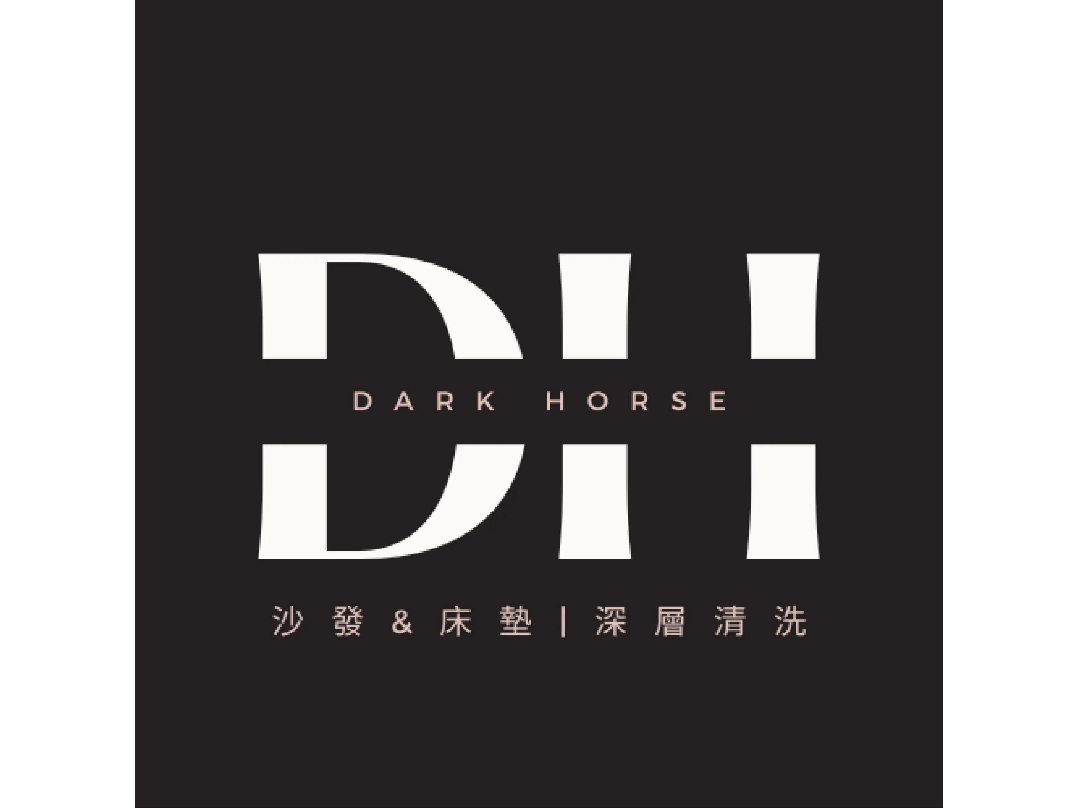 黑馬家事