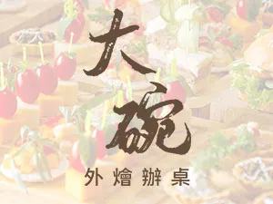 大碗外燴